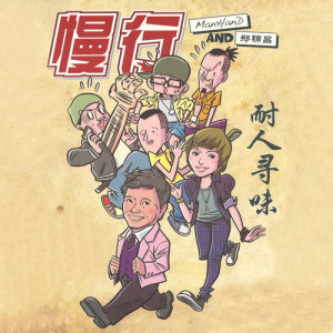 Listen to 耐人尋味 song with lyrics from ManHand