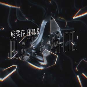 Listen to Black & White song with lyrics from 施奕存
