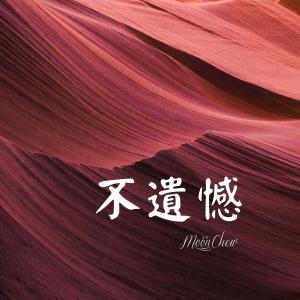 收聽Moon Chew的不遺憾歌詞歌曲