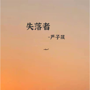 Listen to 失落者 (伴奏) song with lyrics from 严子晟