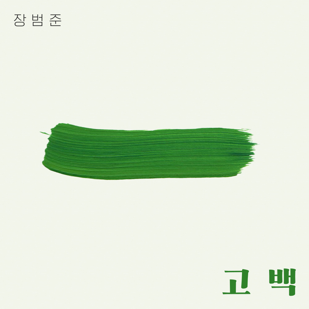 고백