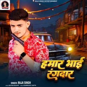 收听Raja Singh的Hamar Bhai Rangdar歌词歌曲