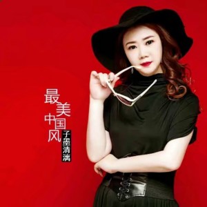 收听子墨清漓的最美中国风歌词歌曲