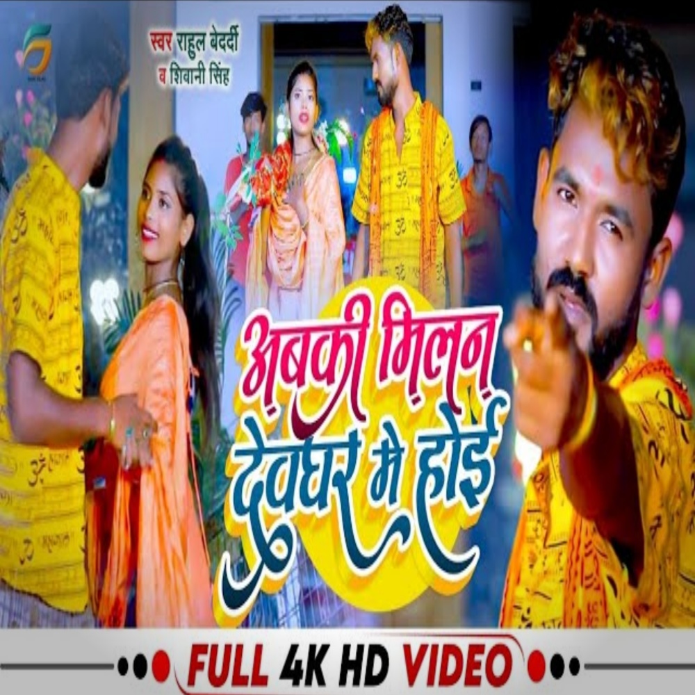 Aabki Milan Deoghar Me Hoi (Bhojpuri)