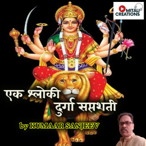 Listen to Ek Shloki Durga Saptashati song with lyrics from Kumaar Sanjeev