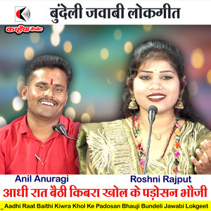 Listen to Aadhi Raat Baithi Kiwra Khol Ke Padosan Bhauji Bundeli Jawabi Lokgeet song with lyrics from Anil Anuragi