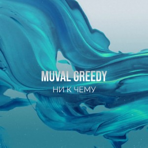 Album Ни к чему from MUVAL