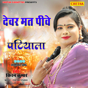 收聽Kiran Kumar的Devar Mat Piwe Patiyala歌詞歌曲