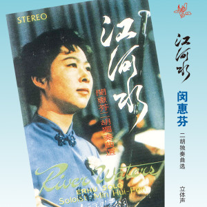 Album 二胡独奏曲选 from 闵惠芬