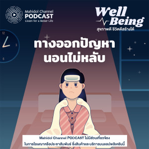 收聽Well-Being - Mahidol Channel PODCAST的EP.3 - ทางออกปัญหานอนไม่หลับ歌詞歌曲