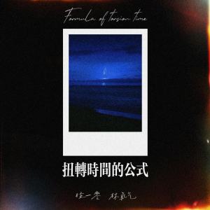 Album 扭转时间的公式 from 徐一零