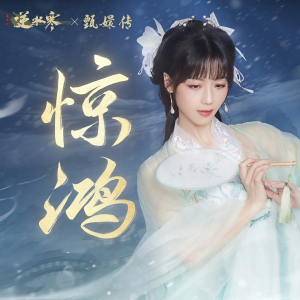 Listen to 惊鸿 song with lyrics from 银临