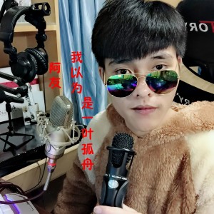 Listen to 我以为是一叶孤舟 song with lyrics from 杨友洪