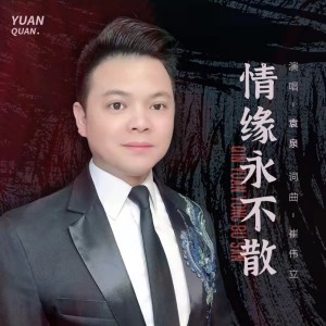Listen to 情缘永不散 (伴奏) song with lyrics from 袁泉