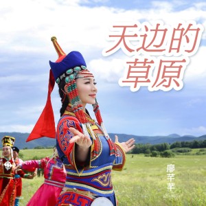 Album 天边的草原 from 廖芊芊