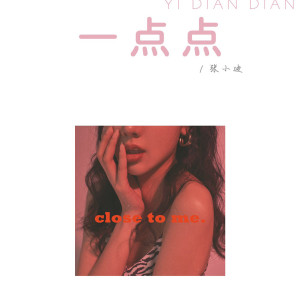 收聽張小迪的一點點 (伴奏)歌詞歌曲