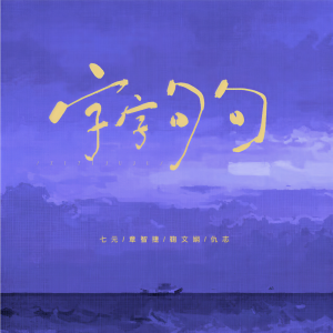 Album 字字句句 (合唱版) from 祺媛吖