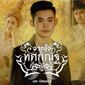 ดาวน์โหลดและฟังเพลง จากใจทศกัณฐ์ พร้อมเนื้อเพลงจาก มด ปรเมษฐ์