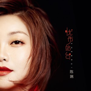 Listen to 忧伤站台 song with lyrics from 陈瑞