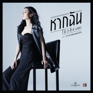 อัลบัม หากฉัน (เพลงประกอบละคร ทางเดินแห่งรัก) ศิลปิน โบว์ลิ่ง มานิดา