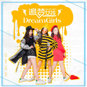 Listen to 追梦女孩 song with lyrics from Dream Girls