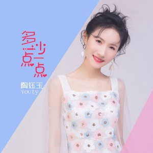 收聽陶鈺玉的多一點少一點 (伴奏)歌詞歌曲