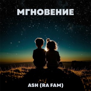 Listen to Мгновение song with lyrics from ASH (RA FAM)
