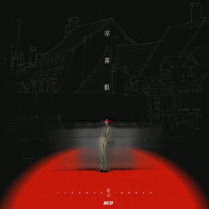 收听郑浩的须尽欢歌词歌曲