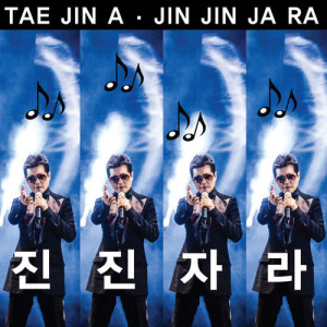 收聽太真兒的JIN JIN JA RA歌詞歌曲