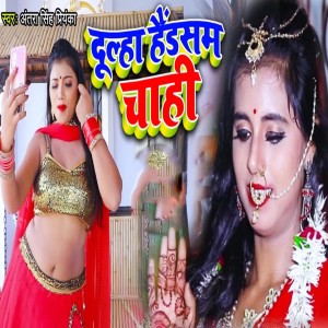 收听Antra Singh Priyanka的Dulha Handsome Chahi歌词歌曲