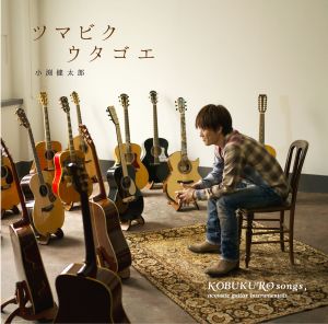 小渕健太郎的專輯Tsumabiku Utagoe: Kobukuro Songs, Acoustic Guitar Instrumentals