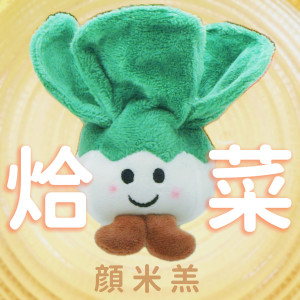 收聽顏米羔的烚菜歌詞歌曲