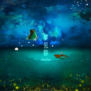 Listen to 梦见你 song with lyrics from 巨巨
