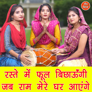 ดาวน์โหลดและฟังเพลง Raste Me Phool Bichaungi Jab Ram Mere Ghar Aayenge พร้อมเนื้อเพลงจาก Kajal Malik