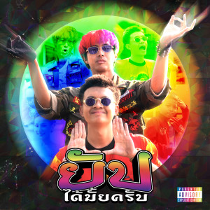 ดาวน์โหลดและฟังเพลง ยัปได้มั้ยครับ (Explicit) พร้อมเนื้อเพลงจาก Ben Bizzy