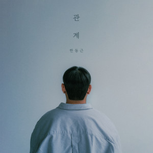 Album 관계 (Relation) oleh 한동근