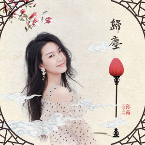 收聽孫露的歸塵歌詞歌曲