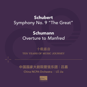 Dengarkan 第二乐章 稍快的行板（Schubert: Symphony No. 9 in C major “The Great” II. Andante con moto） lagu dari 吕嘉 dengan lirik