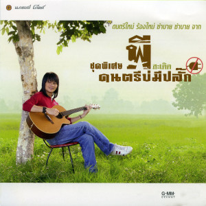 ดาวน์โหลดและฟังเพลง หัวใจมักง่าย พร้อมเนื้อเพลงจาก พี สะเดิด