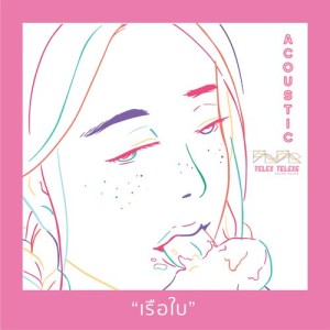 ดาวน์โหลดและฟังเพลง เรือใบ (Acoustic) พร้อมเนื้อเพลงจาก Telex Telexs