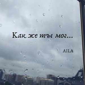 Listen to Как же ты мог song with lyrics from Aila