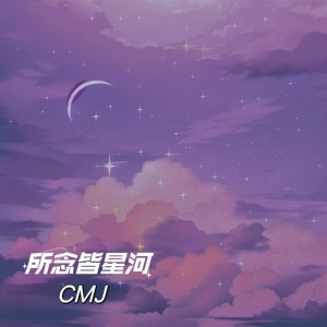 CMJ的专辑所念皆星河