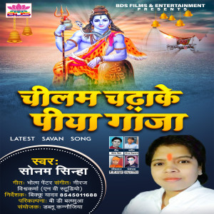 收聽Sonam Sinha的Chilam Chadhake Piya Ganjan歌詞歌曲