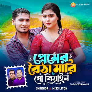 收听Miss Liton的প্রেমের বৈঠা মারি গো বিয়াইন歌词歌曲