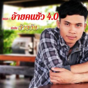 Listen to อ้ายคนซัว 4.0 song with lyrics from แมว จิรศักดิ์