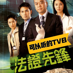 อัลบัม 法证先锋1影视原声—可以听的TVB ศิลปิน 二财说