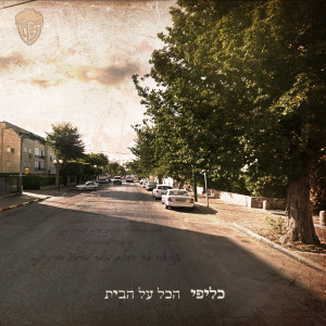 ดาวน์โหลดและฟังเพลง לעלות พร้อมเนื้อเพลงจาก כליפי