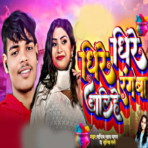 Listen to Dhire Dhire Rangwa Dalhe song with lyrics from Sachin Lal Yadav