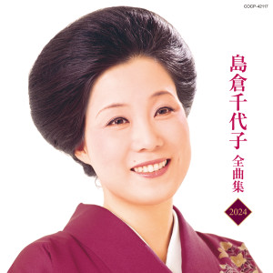 Album 島倉千代子全曲集 2024 from 岛仓千代子