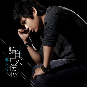 Album 骗自己不伤心 from 邱永传